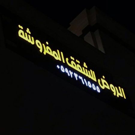 الروض للشقق المفروشه خاصة Medina Bagian luar foto