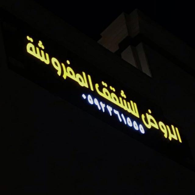 الروض للشقق المفروشه خاصة Medina Bagian luar foto